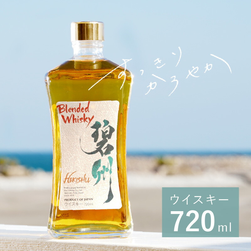 【ふるさと納税】ハイボールに合う ウイスキー 碧州 720ml 1本 お酒 ギフト用 本格派 優雅 余韻 ブレンデットウイスキー 良質 長期樽熟成 独自ブレンド 和食に合う なめらか 甘い香り ロック ハイボール 晩酌 アルコール お取り寄せ 愛知県 碧南市 送料無料 11,700円