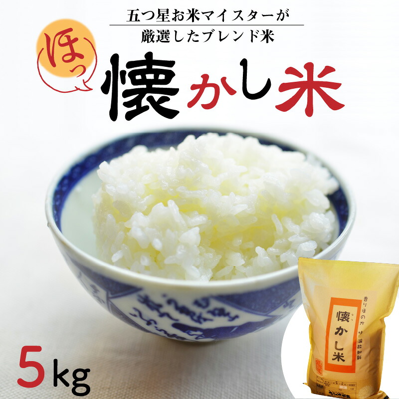 【ふるさと納税】【お米マイスター】ほっ 懐かし米5kg｜愛知県碧南市 28,000円