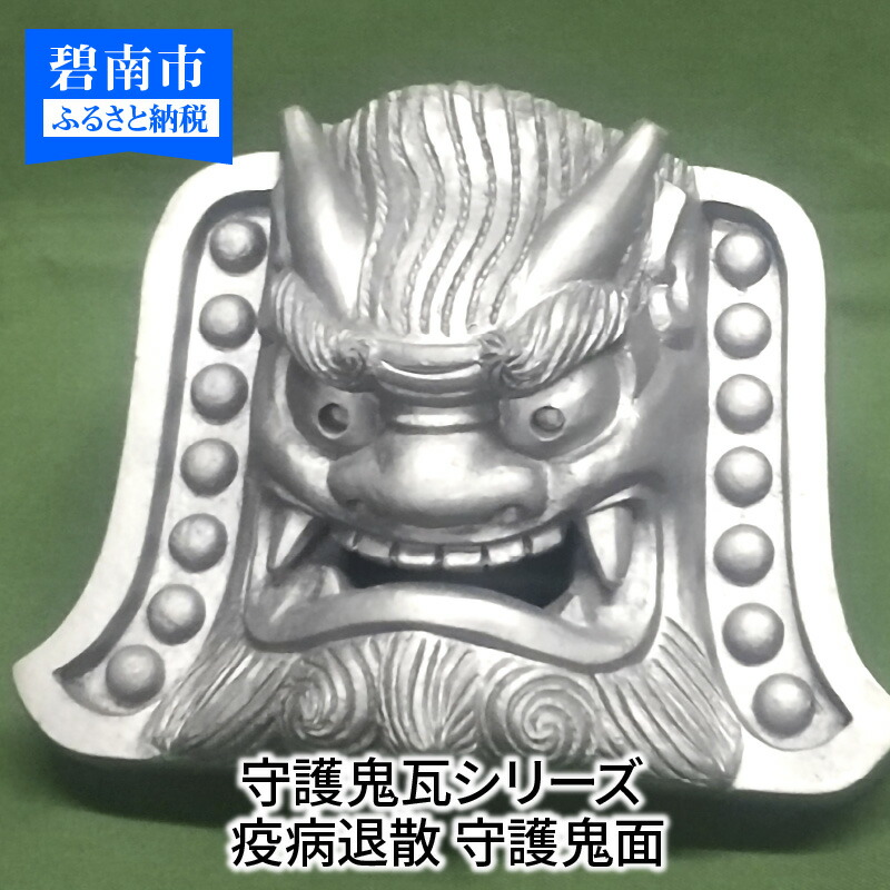 鬼瓦さん専用。 楽天市場】【ふるさと納税】鬼瓦 尺 古代鬼面 【兼松製瓦工業