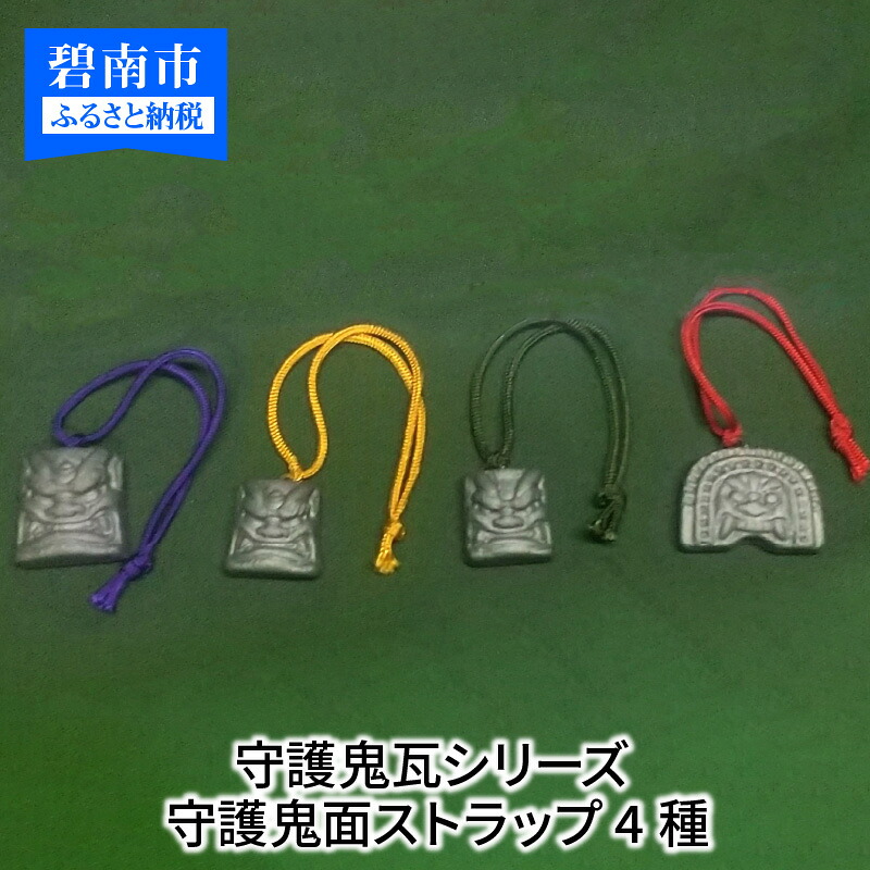 【ふるさと納税】伝統工芸士の鬼師が作る守護鬼瓦シリーズ 疫病退散守護鬼面ストラップ 4種