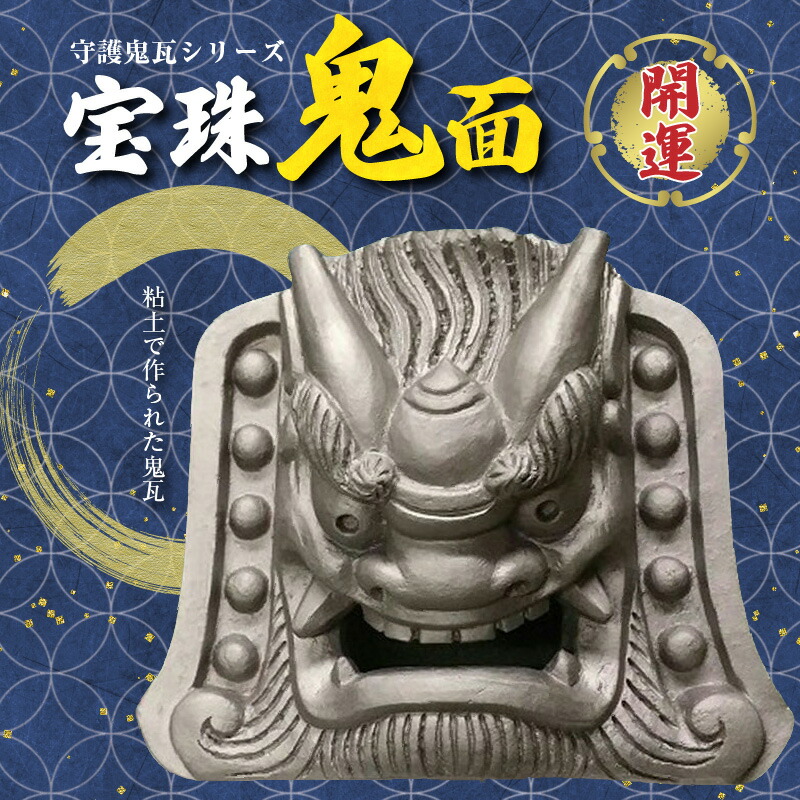 楽天市場】奈良県 大和瓦鬼師の手づくり鬼面【送料無料】 常温 / 置物