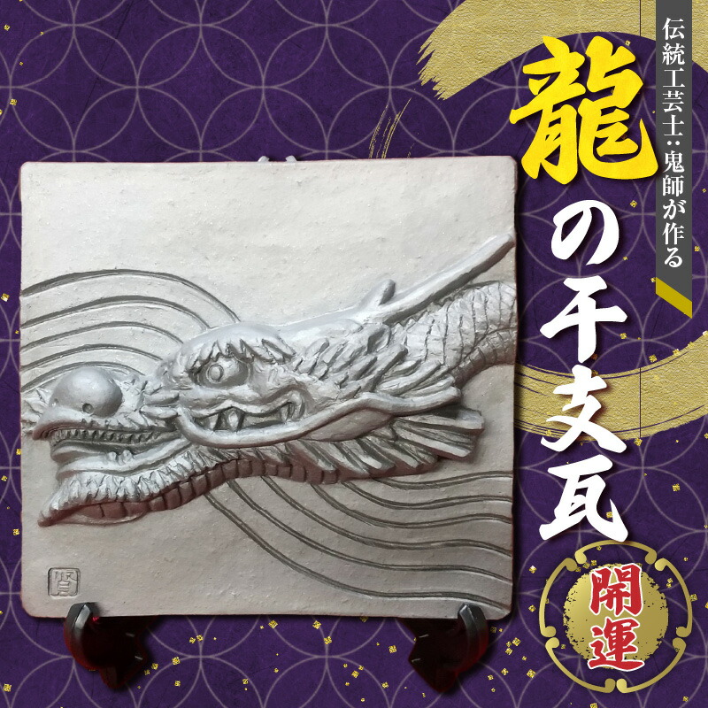 ふるさと納税 愛知県 高浜市 三州鬼瓦工芸品　龍のプレート瓦 三州鬼瓦工芸品 龍のプレート瓦 - 愛知県高浜市｜ふるさとチョイス