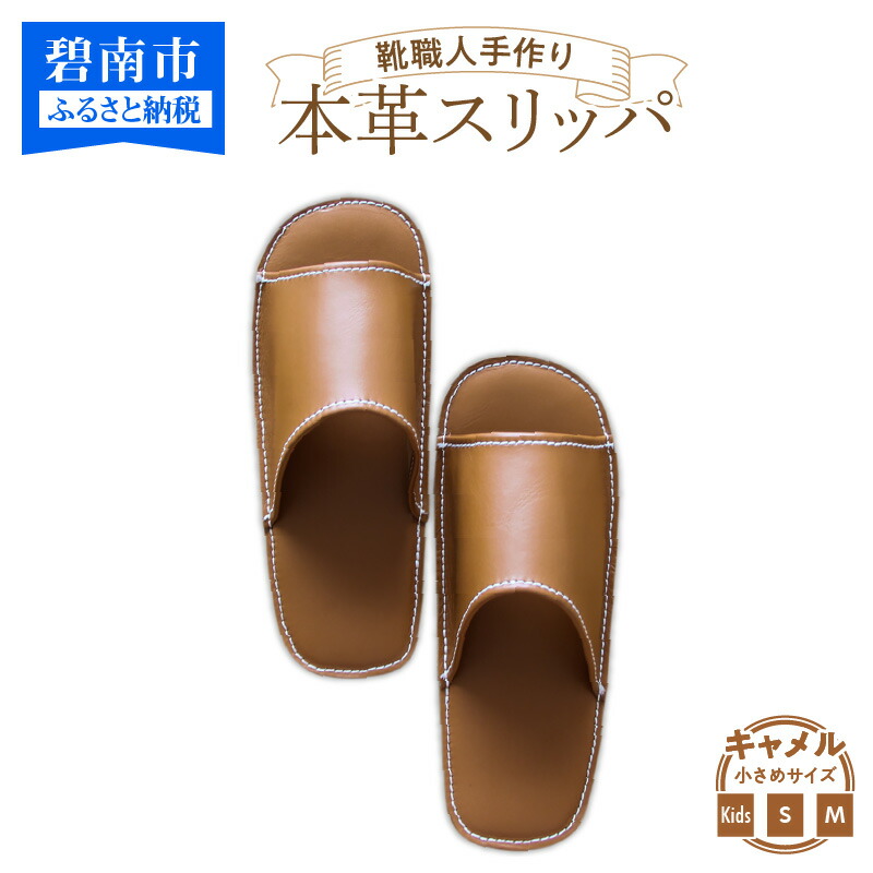 推奨 スリッパ 室内 来客用 本革 靴職人手作り キャメル 小さめ サイズ キッズ S M 送料無料 Fucoa Cl