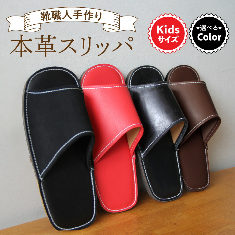 【ふるさと納税】靴職人 手作り 本革 スリッパ キッズサイズ 20.5cm ～ 21.5cm 選べる カラー ブラック ブラウン レッド ホワイト キャメル ツートン シンプル ルームシューズ 部屋履き 室内 雑貨 日用品 革 キッズ 子供 愛知県 碧南市 送料無料