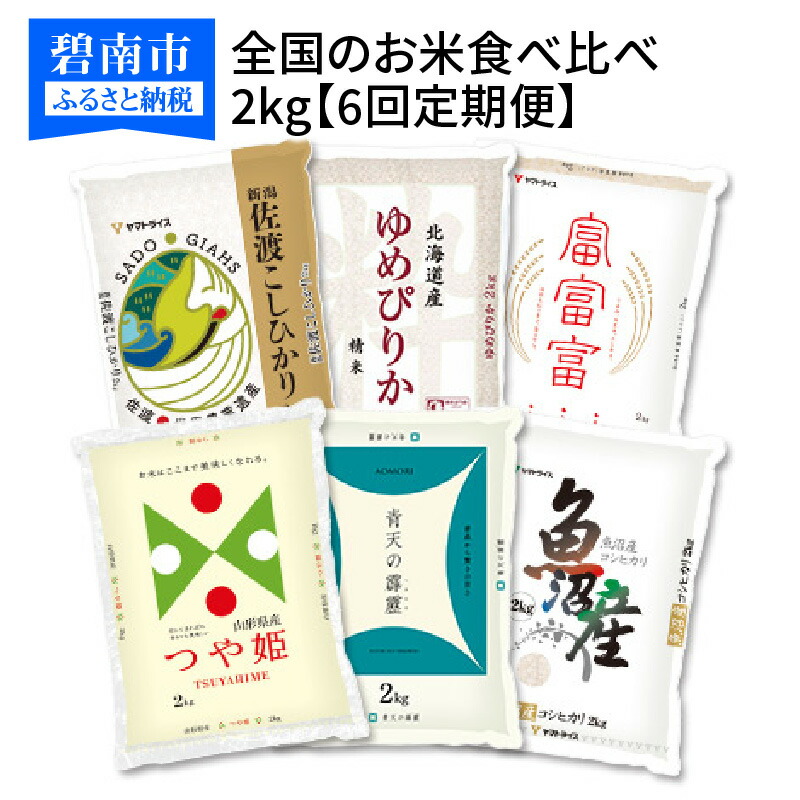 楽天市場】【ふるさと納税】米 定期便 5kg 6回 全国のお米 食べ比べ 安心安全なヤマトライス 送料無料 : 愛知県碧南市