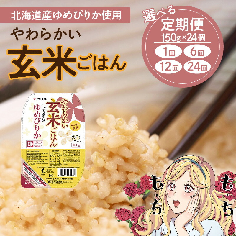 【ふるさと納税】玄米 ご飯 レトルト パックライス 150g × 24 個 回数 選べる 1回 ～ 24回 北海道産 ゆめぴりか 保存食 キャンプ 非常食 防災 食品 ヤマトライス 大和産業 お取り寄せ お取り寄せグルメ 送料無料 愛知県 碧南市
