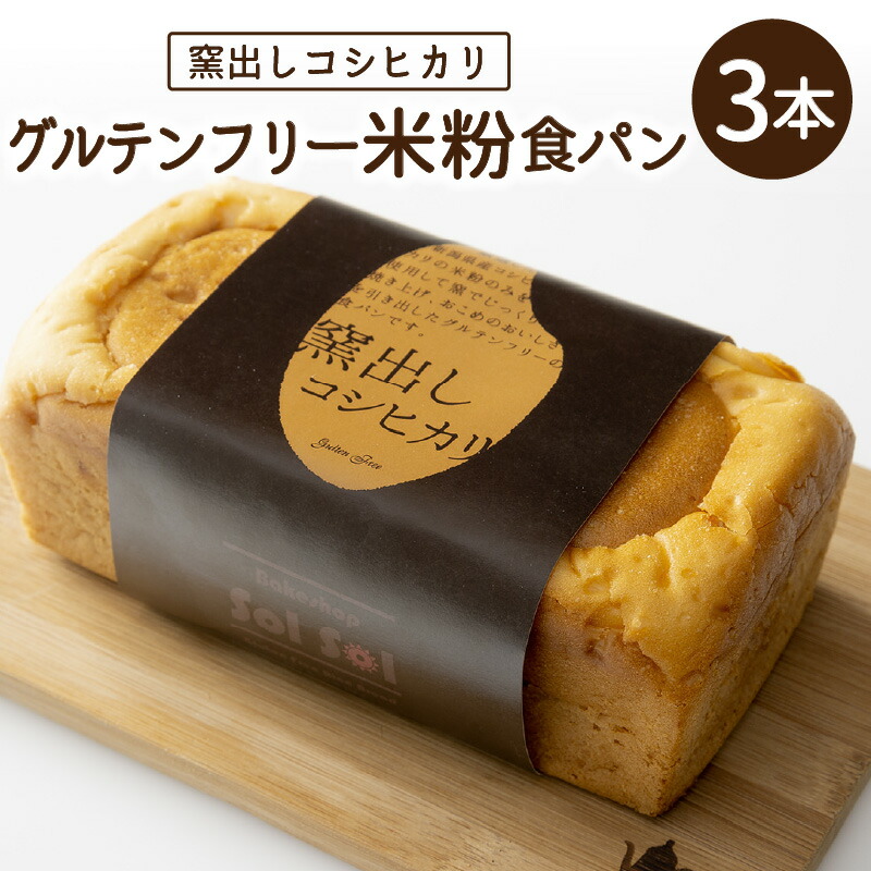 【ふるさと納税】高評価☆4.72 小麦粉アレルギーでも安心して食べられる グルテンフリー 米粉 食パン 3本 窯出し コシヒカリ 使用 モチモチ パン 米粉パン 米粉食パン 冷凍 朝食 お米パン おいしい お取り寄せ お取り寄せグルメ 愛知県 碧南市 送料無料