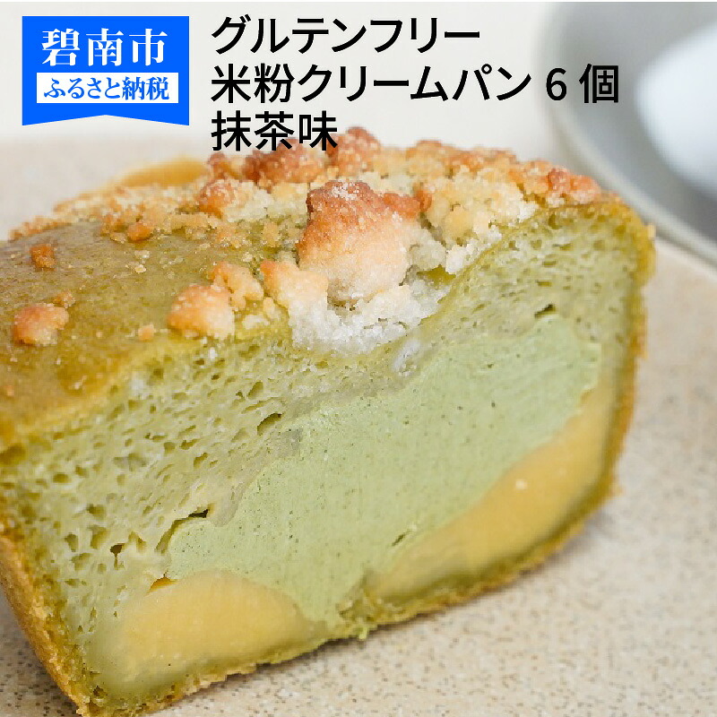 【ふるさと納税】グルテンフリー 米粉クリームパン 6個　抹茶味 9,240円