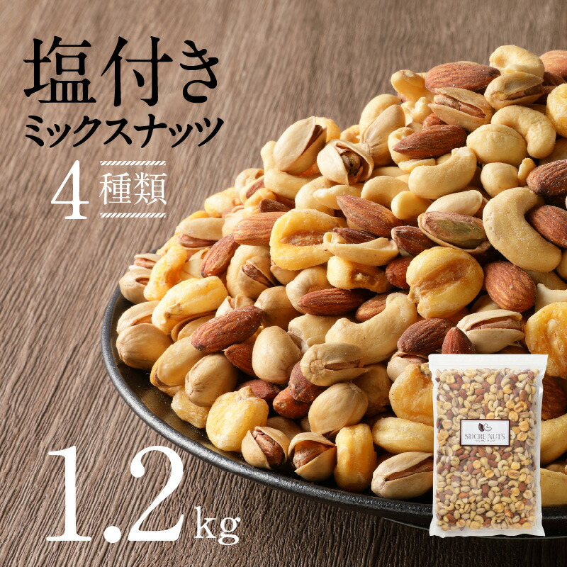 【ふるさと納税】直火焙煎 ミックスナッツ 1.2kg チャック付き アーモンド ピスタチオ カシューナッツ ジャイアントコーン 4種類 素揚げ 絶妙 塩味 バランス栄養食 マグネシウム 鉄分 食物繊維 健康志向 おつまみ おやつ シュクレナッツ sucre nuts 愛知県 碧南市 送料無料