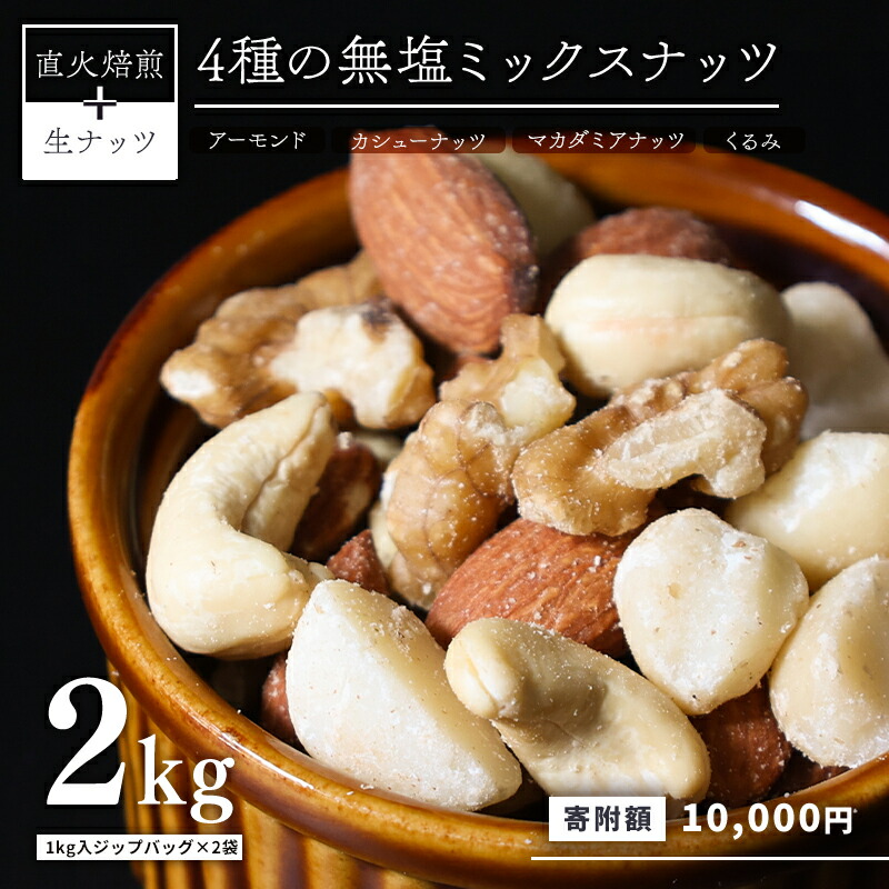 ふるさと納税】高評価☆4.7 ミックスナッツ 4種類 無塩 1kg × 2袋