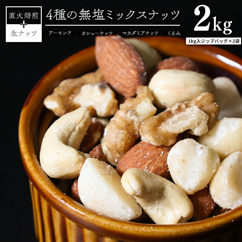 最大89％オフ！ ふるさと納税 無塩4種の低糖質ミックスナッツ 2.1kg 350g×6袋 無塩 素焼き 生くるみ アーモンド ヘーゼルナッツ  カシューナッツ 大容量 .. 長野県箕輪町