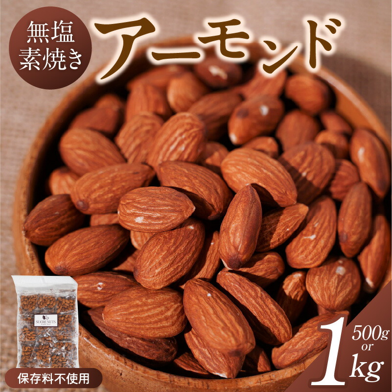 【ふるさと納税】直火焙煎 無塩 素焼き アーモンド 選べる 内容量 500g 1kg 低糖質 バランス食 ダイエット ビタミン ミネラル カリウム 美肌 むくみ解消 エイジングケア 健康志向 おやつ お取り寄せ シュクレナッツ sucre nuts 愛知県 碧南市 送料無料｜愛知県碧南市