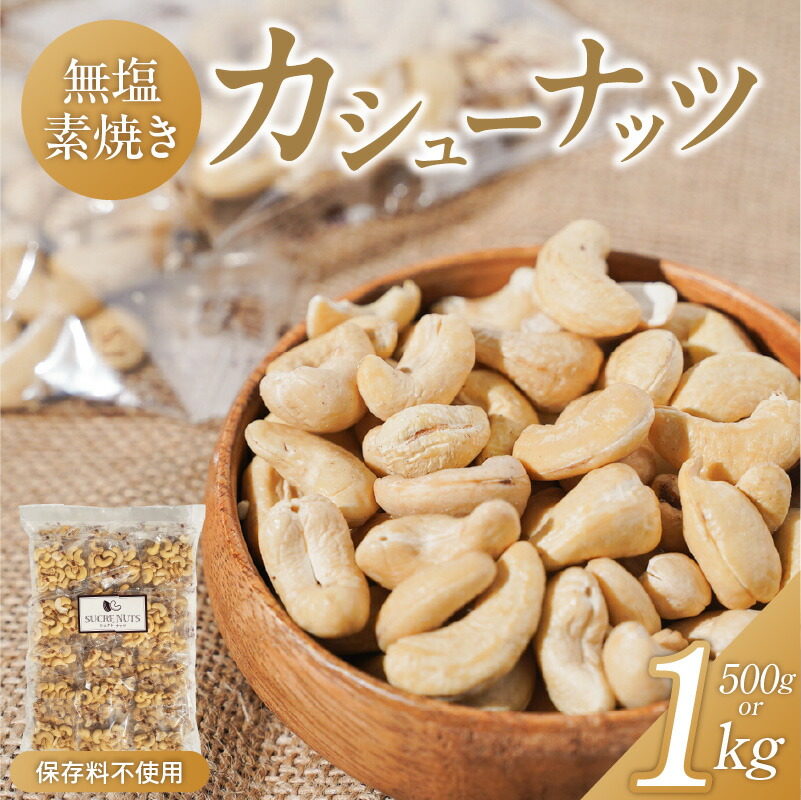 【ふるさと納税】無塩 素焼き カシューナッツ 500g 1kg 選べる内容量 直火焙煎 無添加 保存料不使用 おやつ おつまみ ダイエット シュクレナッツ 愛知県 碧南市 送料無料｜愛知県碧南市