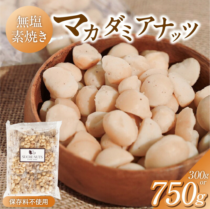 【ふるさと納税】無塩 素焼き マカダミアナッツ 選べる 内容量 300g 750g 保存料 無添加 小腹 食べ過ぎ防止 ダイエット バランス食 健康志向 おやつ おつまみ トッピング お取り寄せ シュクレナッツ sucre nuts 愛知県 碧南市 送料無料｜愛知県碧南市
