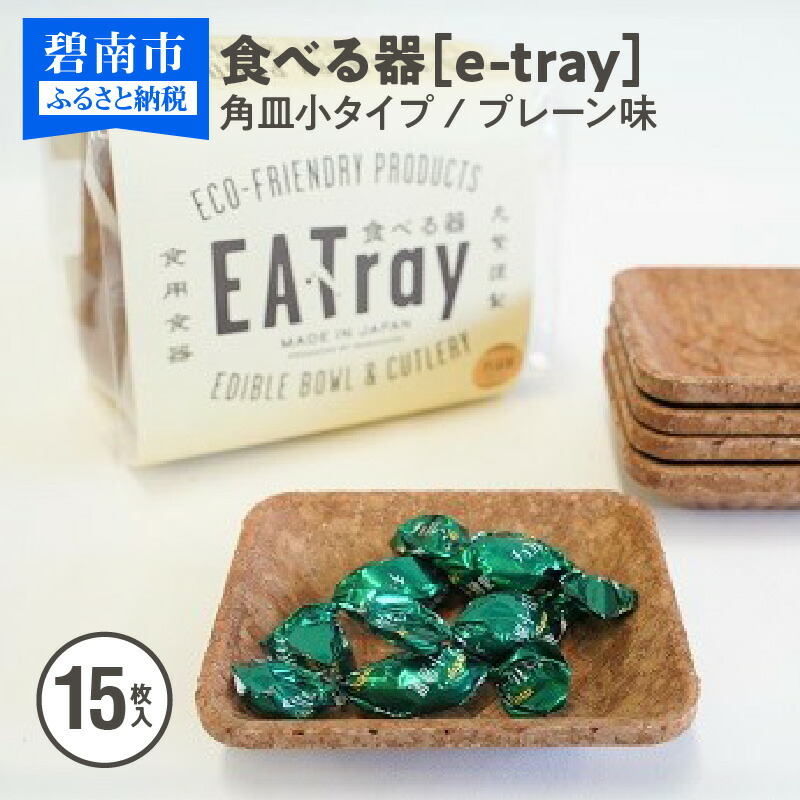 【ふるさと納税】食べる器【e-tray/イートレイ】角皿小タイプ 15枚入(プレーン味)