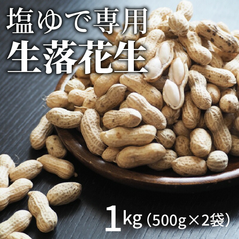 上品なスタイル ふるさと納税 事前予約 やみつき極うま 生落花生 1kg 500g 2袋 生ピーナッツ 塩ゆで専用 Whitesforracialequity Org