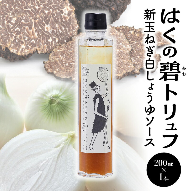 【ふるさと納税】ドレッシング 魔法のソース はくの碧 トリュフ 200ml 1本 新玉ねぎ 旬玉 白醤油 黒トリュフ 旨みとコク 卵料理 肉料理 パスタ 万能調味料 ヤマシン醸造 神重農産 送料無料