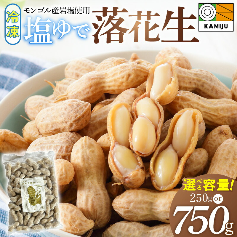 【ふるさと納税】塩ゆで落花生 選べる 容量 250g 750g 落花生 ピーナッツ 地豆 塩ゆで ミネラル 冷凍 冷凍食品 解凍するだけ 便利 おやつ おつまみ サラダ かき揚げ 揚げ物 ソウルフード 手土産 食品 お取り寄せ 愛知県 碧南市 送料無料