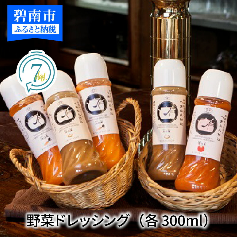 碧南 D工房 ご飯に合う詰合せ 野菜ドレッシング 各300ml 22