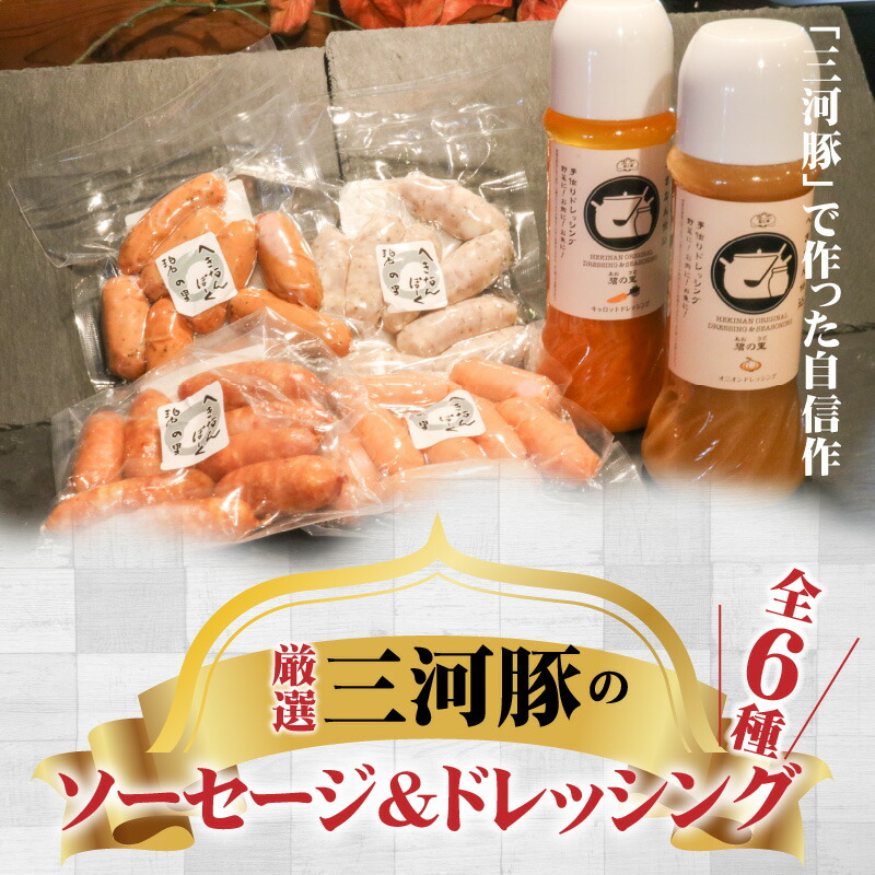 【ふるさと納税】厳選三河豚ソーセージ&ドレッシング全6種ミニサイズお弁当に最適H094-009