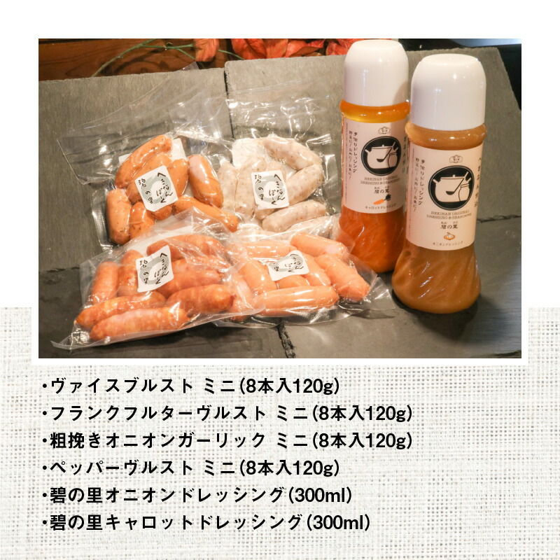 【ふるさと納税】厳選三河豚ソーセージ&ドレッシング全6種ミニサイズお弁当に最適H094-009