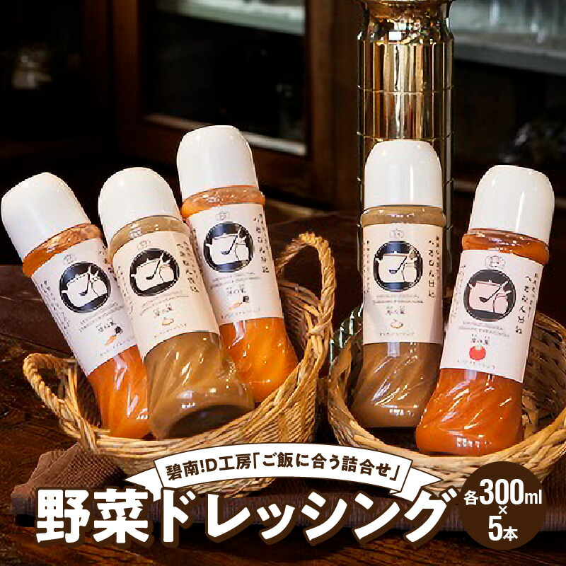 【ふるさと納税】碧南!D工房「ご飯に合う詰合せ」野菜ドレッシング（各300ml）