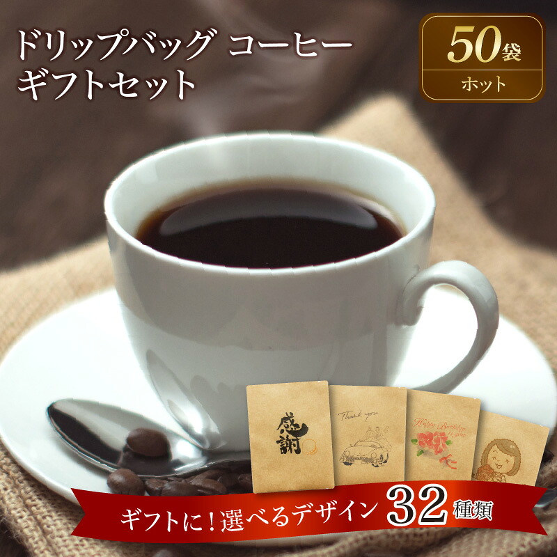 【ふるさと納税】コーヒー ドリップバッグ 50袋 ホットコーヒー こだわりの低温焙煎！ ギフト 最適 デザイン 選べる ギフトセット レギュラーコーヒー 母の日 父の日 敬老の日 バレンタインデー ホワイトデー お中元 お歳暮 プチギフト 焙煎 お祝い 送料無料｜愛知県碧南市