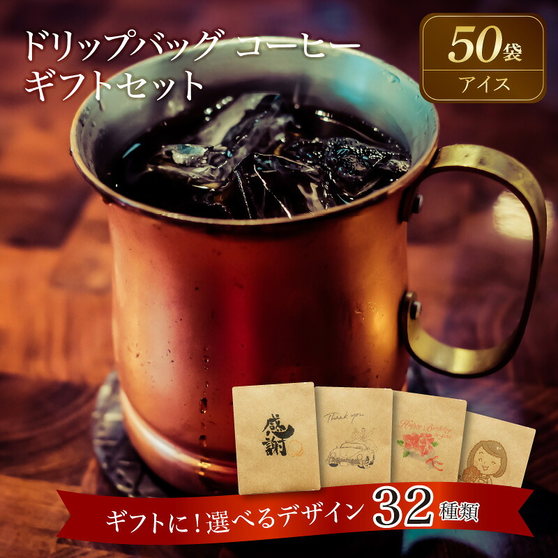 【ふるさと納税】コーヒー ドリップバッグ 50袋 アイスコーヒー こだわりの低温焙煎! ギフト 最適 デザイン 選べる ギフトセット レギュラーコーヒー 母の日 父の日 敬老の日 バレンタインデー ホワイトデー お中元 お歳暮 プチギフト 焙煎 お祝い 送料無料|愛知県碧南市