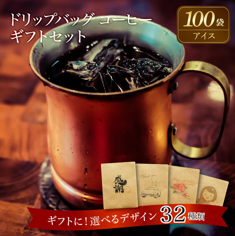 【ふるさと納税】コーヒー ドリップバッグ 100袋 アイスコーヒー こだわりの低温焙煎! ギフト 最適 デザイン 選べる ギフトセット レギュラーコーヒー 母の日 父の日 敬老の日 バレンタインデー ホワイトデー お中元 お歳暮 プチギフト 焙煎 お祝い 送料無料|愛知県碧南市