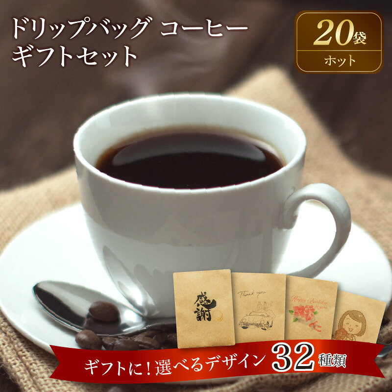 【ふるさと納税】こだわりの低温焙煎! ドリップバッグ コーヒー ギフトボックス(ホット20袋)|愛知県碧南市
