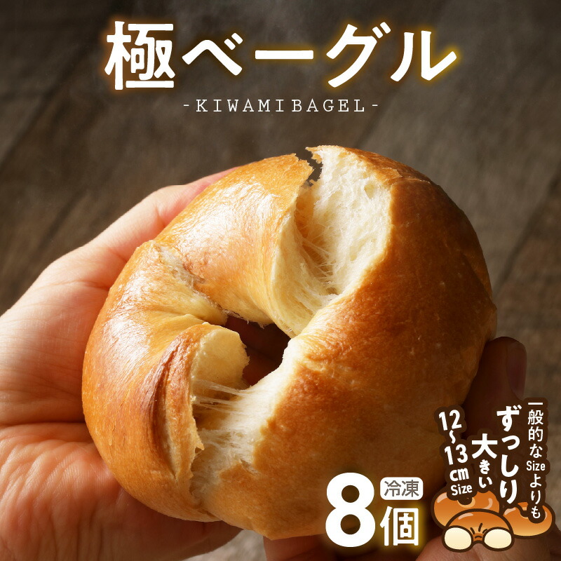 【ふるさと納税】究極 ベーグル 極 KIWAMI BAGEL 素材 厳選 国産 小麦 自家製 個包装 保存 便利 焼きたて 瞬間冷凍 食感 味 風味 日本人好み パン ベーグル 食品 8個 セット 朝食 ギフト贈答用 愛知県 碧南市 お取り寄せ グルメ 送料無料｜愛知県碧南市
