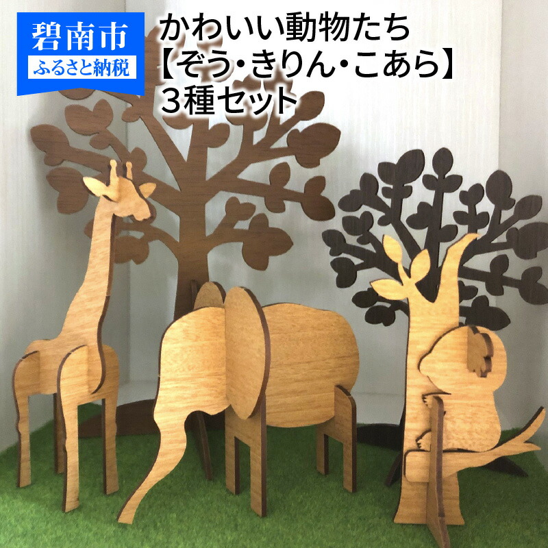【ふるさと納税】木製３Ｄパズル かわいい動物たち 【ぞう】【きりん】【こあら】３種セット インテリア おもちゃ 知育玩具 プレゼント 9,240円