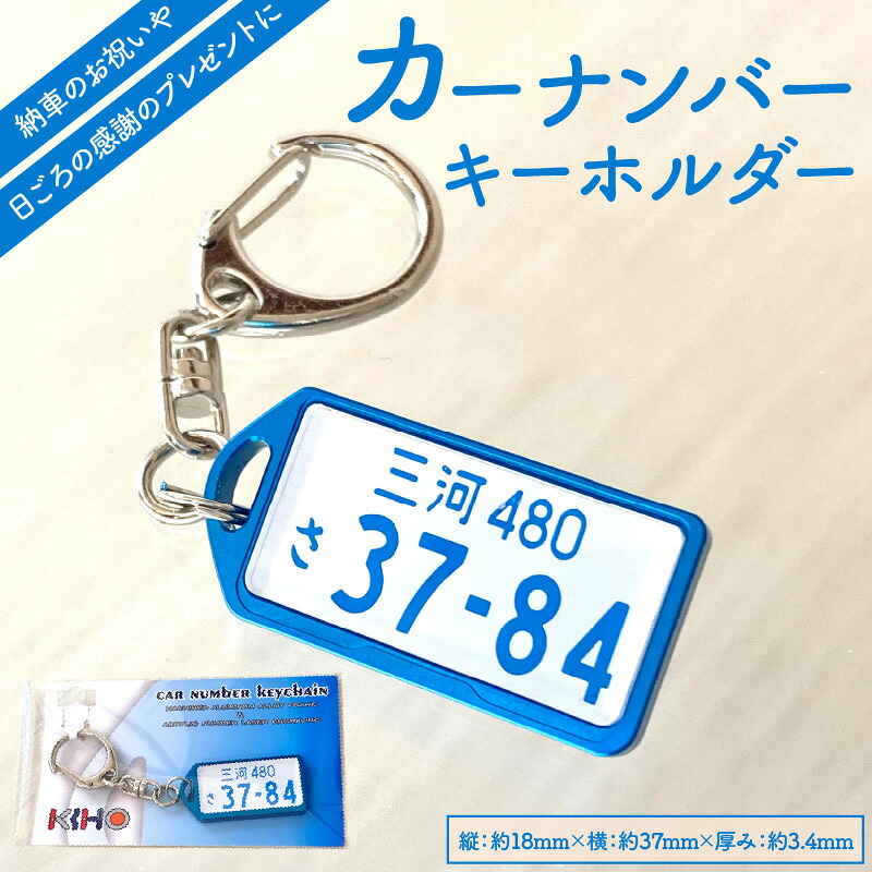 【ふるさと納税】アルミアロイ ブルーフレーム カーナンバーキーホルダー あなたの自動車ナンバーをカラフルなオール切削製メタルフレームで包み込みます！ 車 最上級 かわいい 金属 合金 精密 こだわり オンリーワン 贈り物 父 母 プレゼント