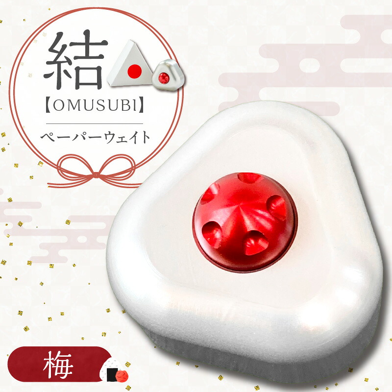 【ふるさと納税】おむすび形 ペーパーウエイト KIHO 文鎮 結 OMUSUBI 梅 アルミ アルミニウム 合金 金属 切削技術 丸い フォルム かわいい デザイン 変色 傷 防止効果 アルマイト 装飾 癒やし 置物 おむすび おにぎり おしゃれ 書道 お取り寄せ 愛知県 碧南市 送料無料|愛知県碧南市