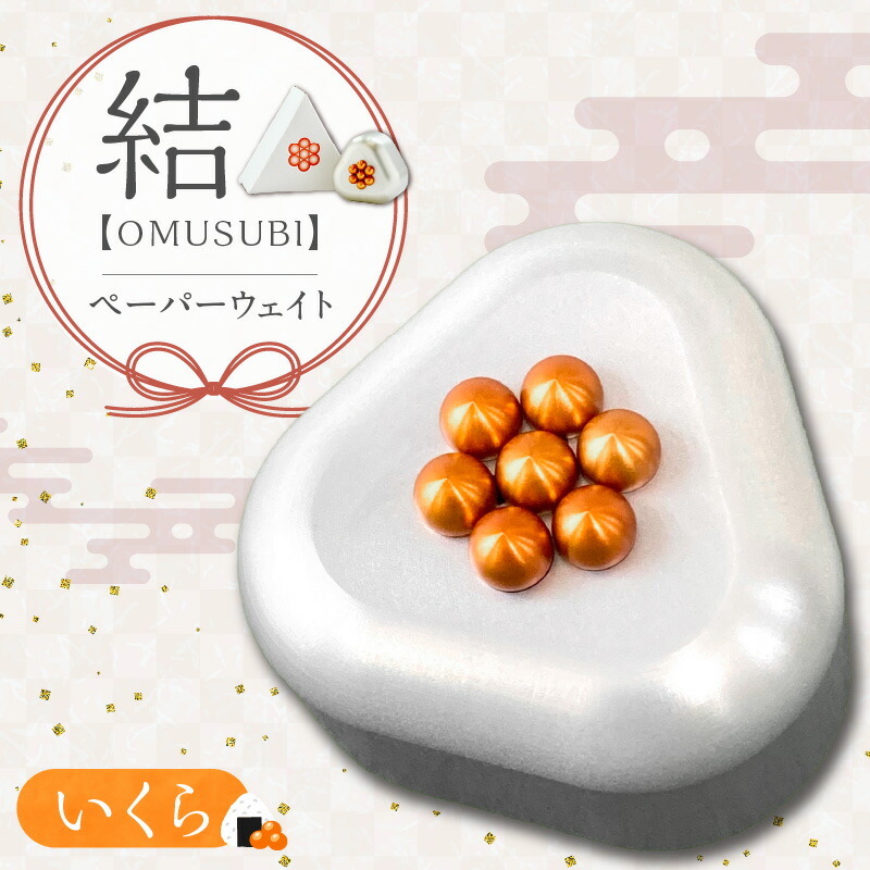 【ふるさと納税】おむすび形 ペーパーウエイト KIHO 文鎮 結 OMUSUBI いくら アルミ アルミニウム 合金 金属 切削技術 丸い フォルム かわいい デザイン 変色 傷 防止効果 アルマイト 装飾 癒やし 置物 おむすび おにぎり おしゃれ 書道 お取り寄せ 愛知県 碧南市 送料無料 11,100円