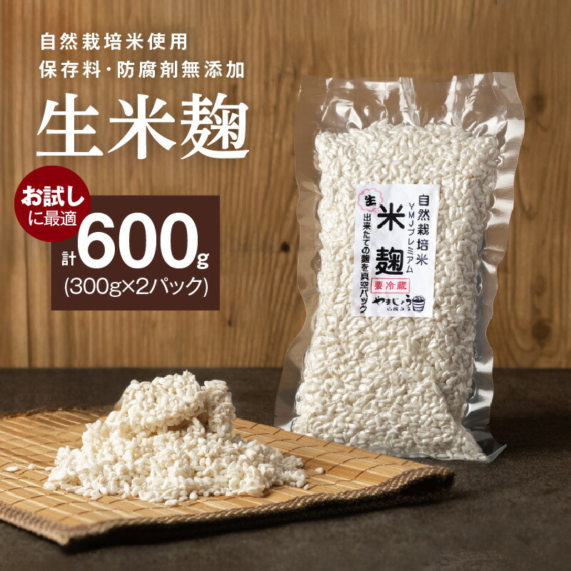 【ふるさと納税】生米麹 防腐剤 保存料 無添加 手作り 300g 2袋 計 600g 自然栽培米 麹 新鮮 米麹 塩麹 醤油麹 こうじ菌 甘酒 調味料 小分け 便利 真空 長期保存 冷蔵 一級みそ 製造技能士 山醸商店 愛知県 碧南市 お取り寄せ お取り寄せグルメ 送料無料