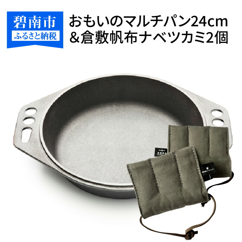【ふるさと納税】〈カンブリア宮殿で紹介されました！〉 おもいの マルチパン 24cm 倉敷帆布 ナベツカミ 2個 IH対応 アウトドア ダッチオーブン スキレット 鉄フライパン アウトドア キャンプ キャンプ飯 鋳物 結婚祝い ダッチオーブン 新生活 正規品 愛知県 碧南市 送料無料