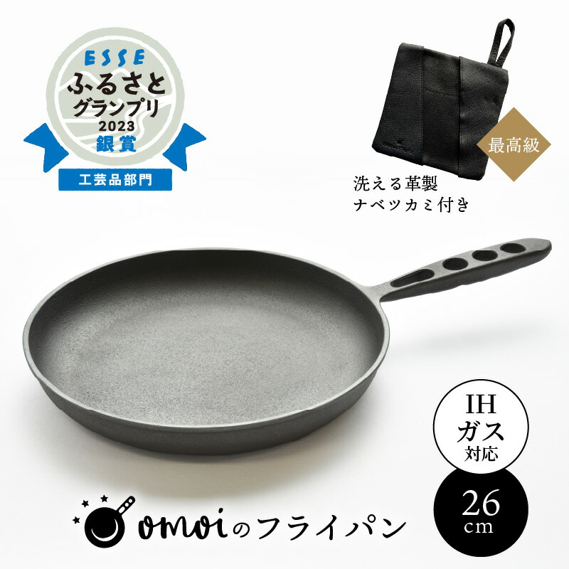 【ふるさと納税】〈カンブリア宮殿で紹介されました！〉フライパン 鍋つかみ おもいのフライパン 26cm IH ガス 対応 最高級の洗える 革製品 ウォッシャブルレザー キャンプ アウトドア BBQ 鋳物 調理道具 スキレット 鉄フライパン 愛知県 碧南市 お取り寄せ 送料無料｜愛知県碧南市