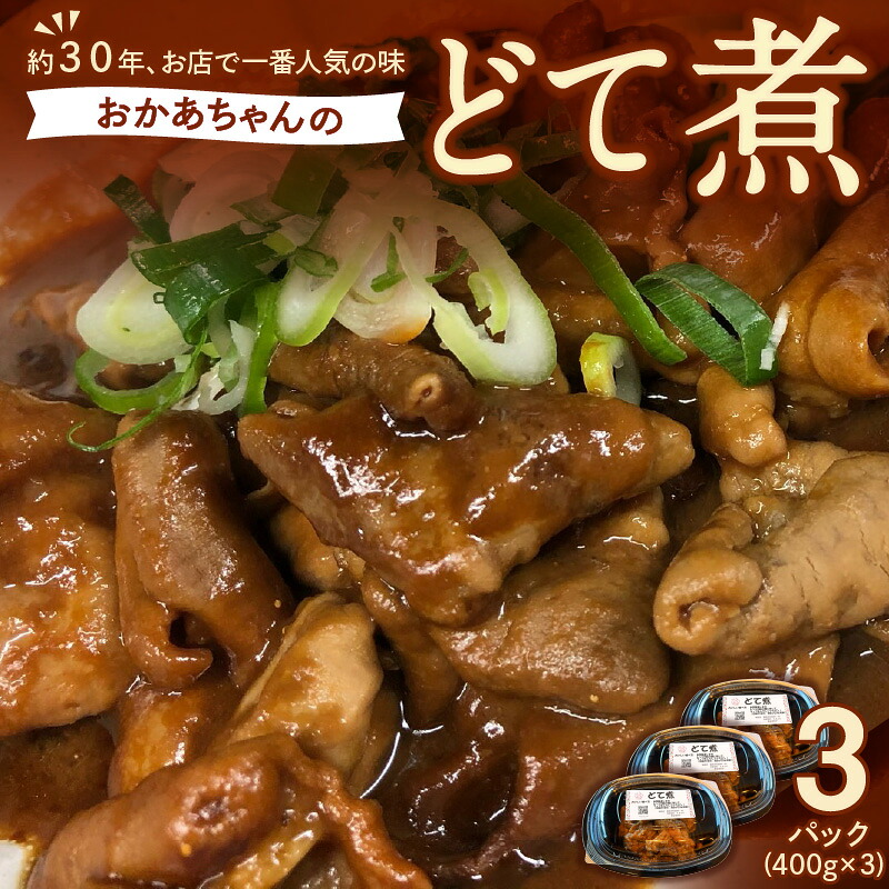【ふるさと納税】居酒屋のおかあちゃん 手作り どて煮 400g 3パック 計 1200g 約30年 継ぎ足し 人気 豚 ホルモン こだわり 味付け シンプル 味 厚み 深み 逸品 酒のつまみ ピッタリ 電子レンジ 温めるだけ ご家庭 自由に アレンジ グルメ お取り寄せ 愛知県 碧南市 送料無料