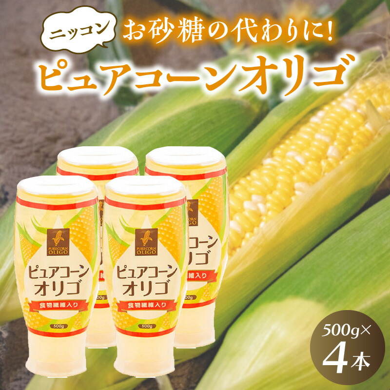 【ふるさと納税】ニッコン ピュアコーンオリゴ（500g×4本）国産 無添加 無着色 甘味料
