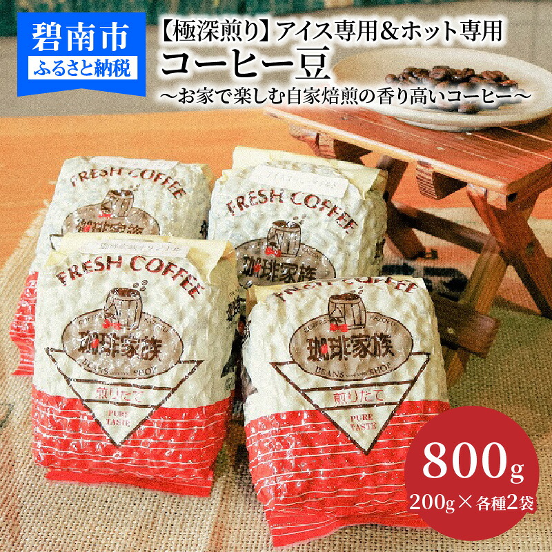 【ふるさと納税】【極深煎り】アイス専用＆ホット専用 コーヒー豆800g（200g×各種2袋） ～お家で楽しむ自家焙煎の香り高いコーヒー～