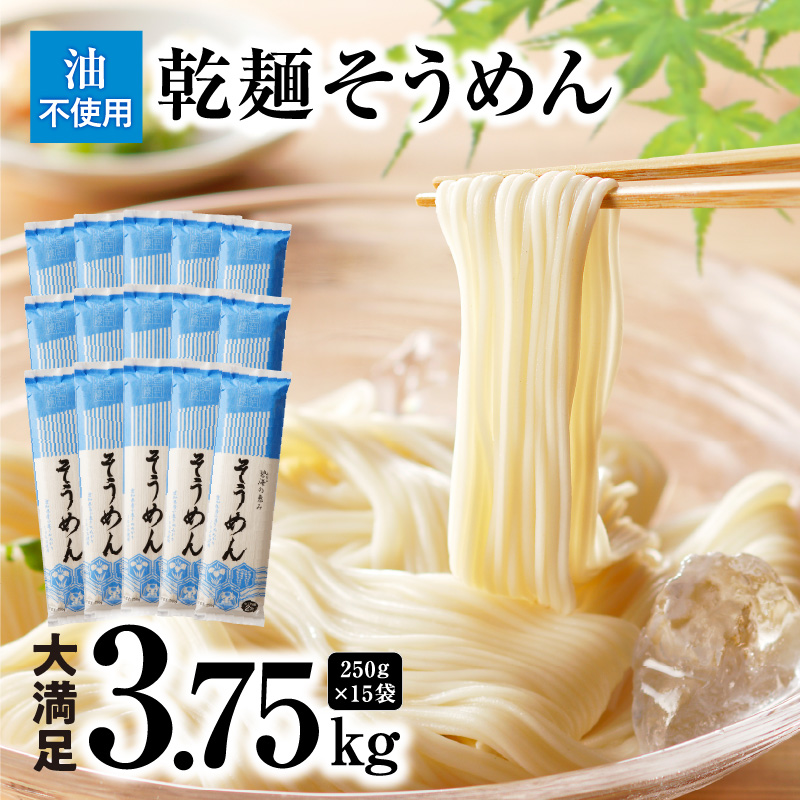 【ふるさと納税】 乾麺 碧海の恵み そうめん 愛知県産 3.75kg 250g × 15袋 きぬあかり使用 ざるそうめん かけそうめん 2人前 ～ 3人前 セット 夏 愛知県 碧南市 送料無料
