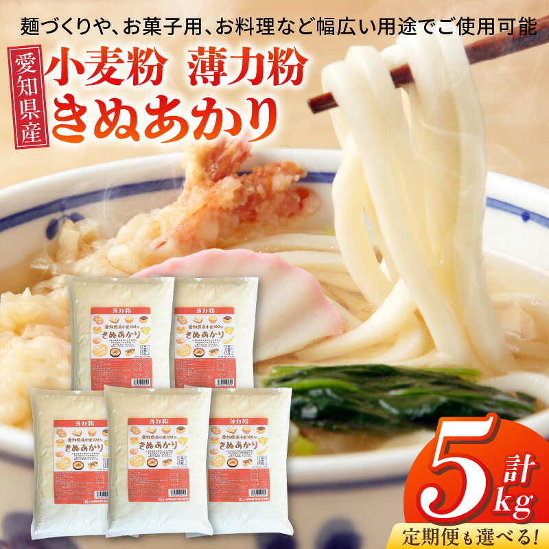 【ふるさと納税】小麦粉 愛知県産 きぬあかり 国産 薄力粉 選べる 回数 定期便 1kg × 5袋 麺づくり お菓子用 お料理 手打ちうどん きしめん 天ぷら ドーナツ アメリカンドッグ 保存に便利 チャック付き 袋 お取り寄せ 愛知県 碧南市 送料無料|愛知県碧南市