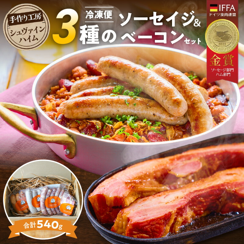 【ふるさと納税】創業35年 ソーセイジ ベーコン 詰め合わせ 4種セット 愛知県産 三元豚 手造り ハム 加工肉 ドイツ仕込み ハム工房 シュヴァインハイム にんにく 粗挽き ブラードブルスト 職人技 キャンプ BBQ おすすめ 愛知県 碧南市 送料無料｜愛知県碧南市