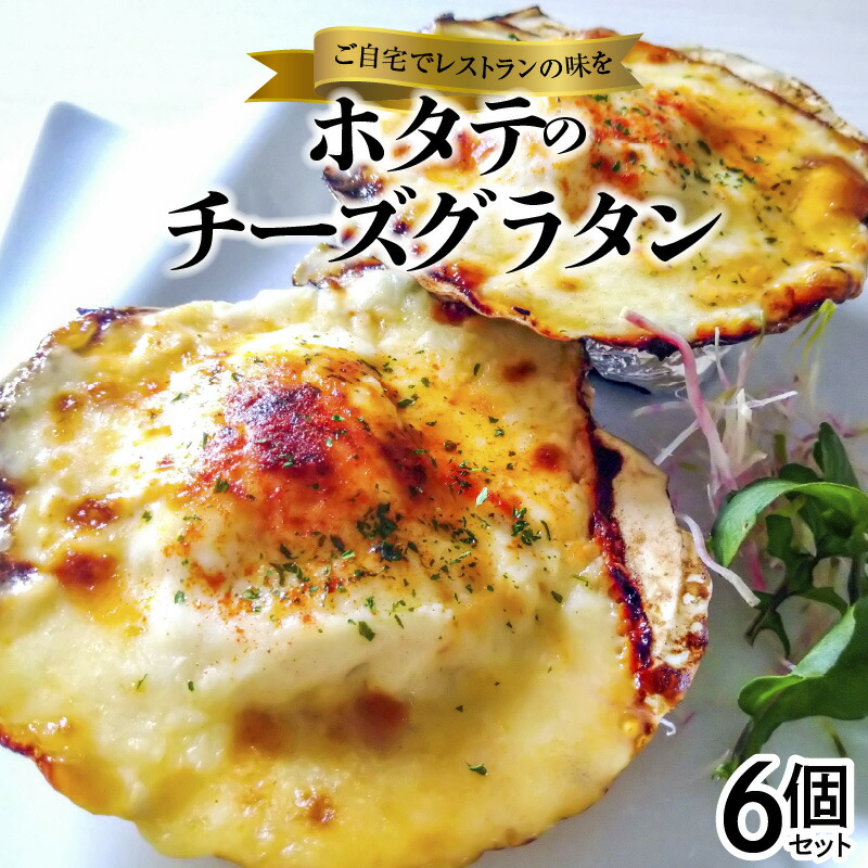 【ふるさと納税】簡単調理 ホタテ チーズ グラタン 6個 簡単 時短 ホワイトソース モッツアレラチーズ 保存料 着色料 不使用 誕生日会 お祝い事 パーティー 国産 ほたて ギフト お取り寄せ 愛知県 碧南市 送料無料