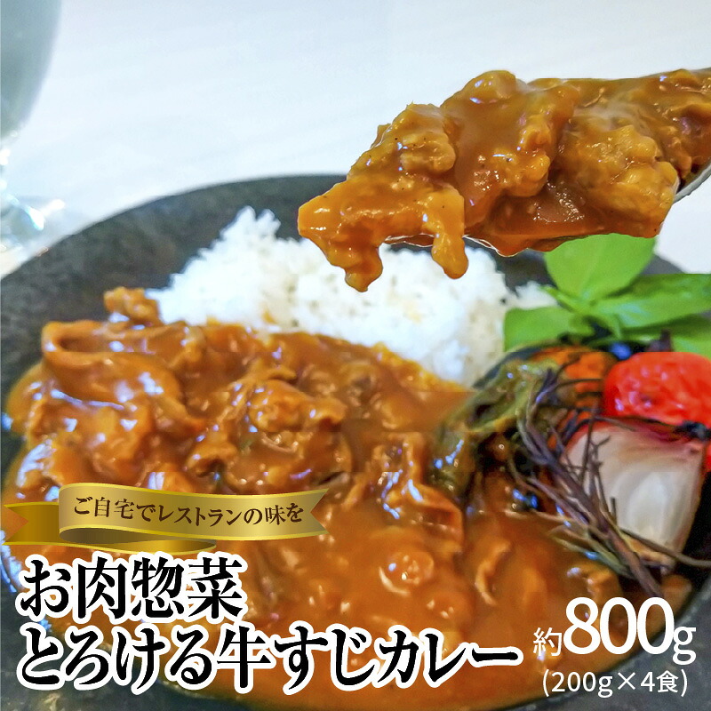 【ふるさと納税】碧南DELIシリーズ お肉惣菜 とろける牛すじカレー 約800g(200g×4食)|愛知県碧南市