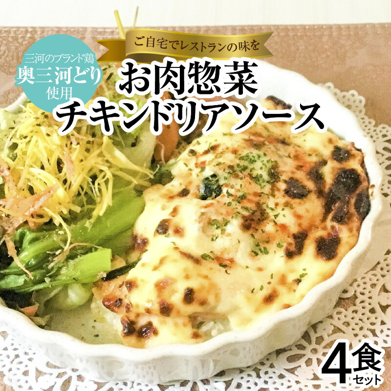 【ふるさと納税】碧南 DELI シリーズ お肉惣菜 チキンドリア ソース 4食 セット ホワイトソース モッツアレラチーズ 洋食 おかず 簡単 かんたん レンジ 時短料理 冷凍 愛知県 碧南市 送料無料｜愛知県碧南市