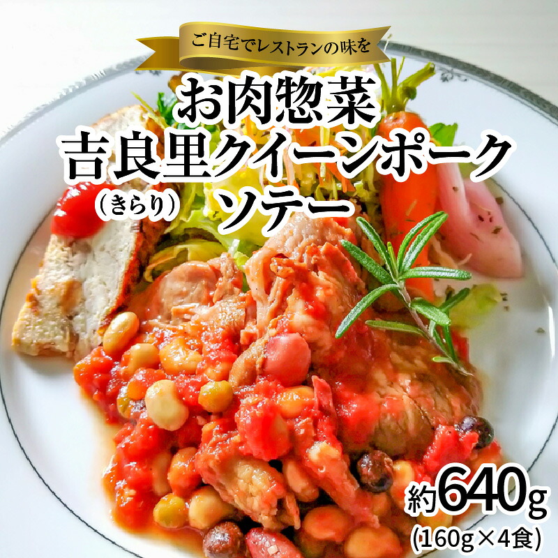 【ふるさと納税】碧南 DELI シリーズ お肉 惣菜 吉良里 きらり クイーンポークソテー 約640g 160g &times; 4食 ブランド豚 ジューシー 湯煎 温めるだけ 愛知県 碧南市 送料無料｜愛知県碧南市
