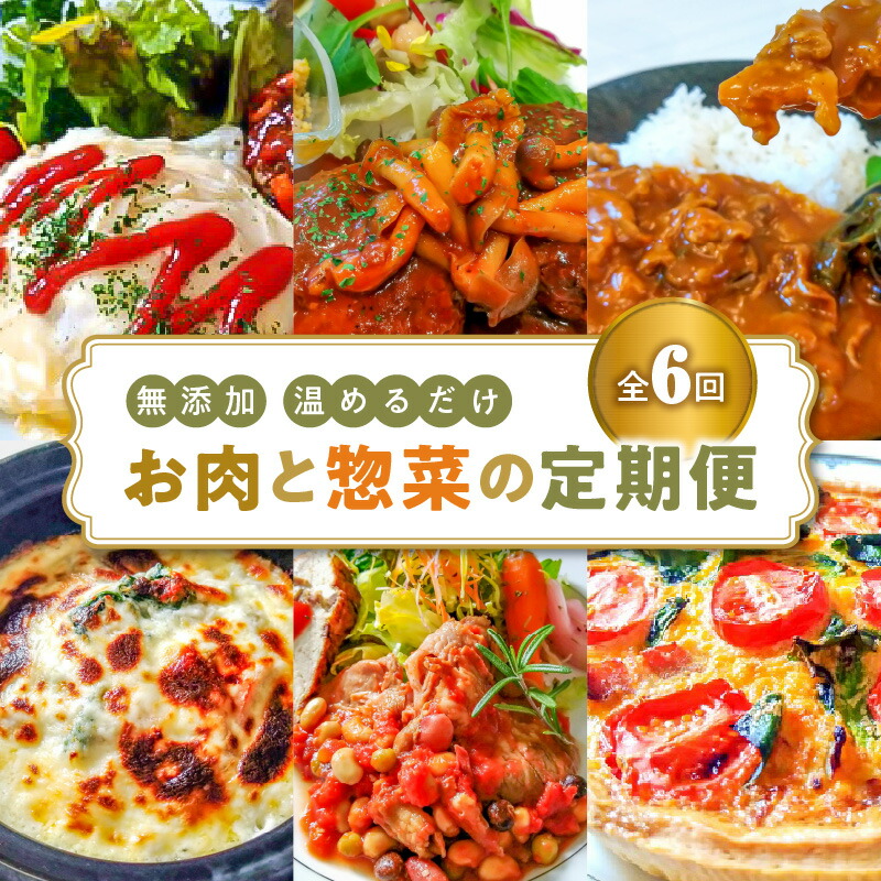 【ふるさと納税】【定期便】 6回 無添加 お肉と惣菜の定期便 6種 食べ比べ コース 各 4食分 時短料理 お手軽 簡単 温めるだけ オムライス ハンバーグ 牛すじ カレー キッシュ ドリア ポークソテー 愛知県 碧南市 お取り寄せ グルメ 食品 惣菜 おかず 常備食材 冷凍 送料無料