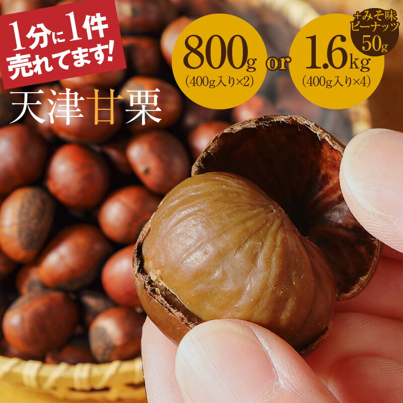 【ふるさと納税】天津甘栗 衣浦食品 800g 1.6kg 選べる 栗爪付き 1.6kgのみ みそ味ピーナッツ 50g 付き やさしい甘み 河北省 栗 甘栗 焼き栗 保存料 不使用 焼いた当日 発送 この道50年 職人 専門店 栗ご飯 栗きんとん おやつ 常温 お取り寄せ 愛知県 碧南市 送料無料